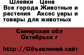 Шлейки › Цена ­ 800 - Все города Животные и растения » Аксесcуары и товары для животных   . Самарская обл.,Октябрьск г.